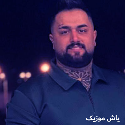 دانلود آهنگ مه نازنین خسته و بی قراره بهنام حسن زاده / مازندرانی
