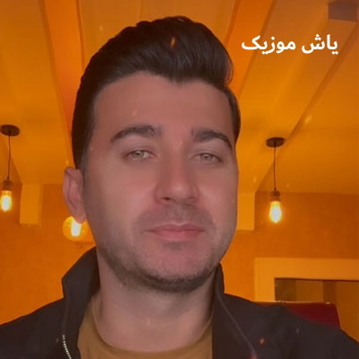 دانلود آهنگ یار مهربونم مرتضی باب