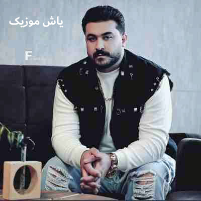 دانلود آهنگ سلامتی روزی که سیاه بشه گوشه ی عکسم رضا کرمی تارا