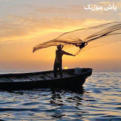دانلود آهنگ نذار ای مرد قایقران تو این دریای ناآرام بمیرم من ایرج مهدیان