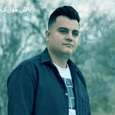 دانلود آهنگ افیون رامین کرمی