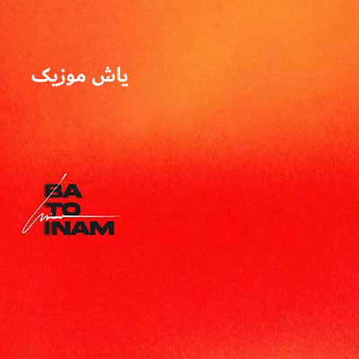 دانلود آهنگ با تو اینم حامیم