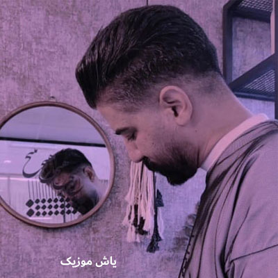 دانلود آهنگ خالو ممو میلاد غلامی و محراب عسکری