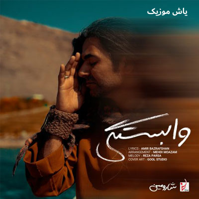 دانلود آهنگ وابستگی شارومین / با کیفیت 320