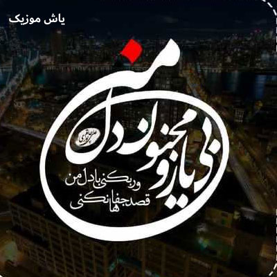 دانلود آهنگ ای شده از جفای تو جانب چرخ دود من محسن چاوشی