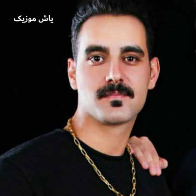 دانلود آهنگ تونی دارو ندارم دی دنیا تونه دارم رضا میران