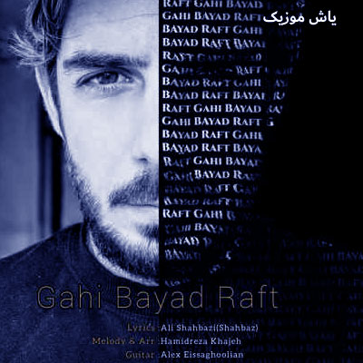 دانلود آهنگ گاهی باید از یاد برد و رفت از یاد حمیدرضا خواجه