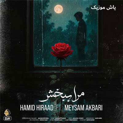 دانلود آهنگ مرا ببخش حمید هیراد / با کیفیت 320