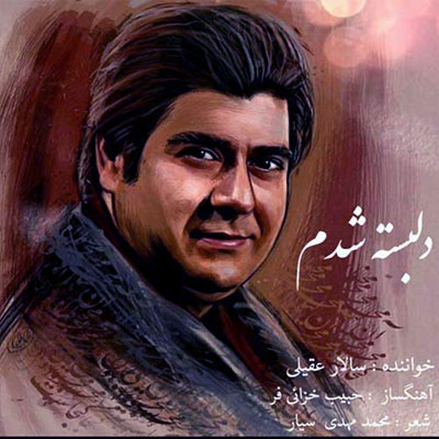 دانلود آهنگ تو و رفتن و بی خبری سالار عقیلی / متن کامل