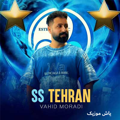 دانلود آهنگ اس اس قهرمان وحید مرادی / کامل همراه متن