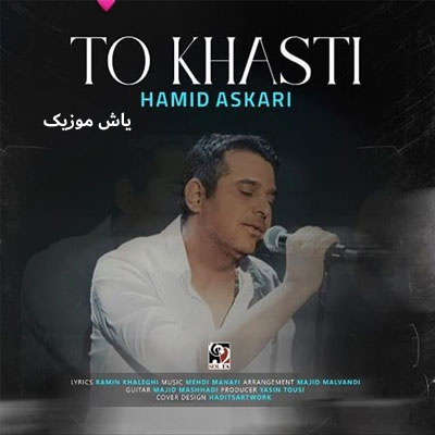 دانلود آهنگ تو خواستی حمید عسکری