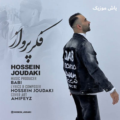 دانلود آهنگ فکر پرواز سرم ها میزنه پرسه حسین جودکی