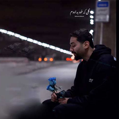 دانلود آهنگ گلی که خود بدادم پیچ و تابش بهزاد عیدیوند
