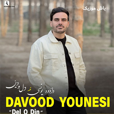دانلود آهنگ دل و دﻳﻦ ﻣﻦ ﺗﻮﻳﻰ ﻣﺮﺣﻢ درد ﻣﻦ داوود یونسی / کامل