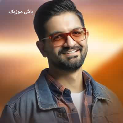 دانلود آهنگ اگه میگی هستی پیشم یه کاری کن دلت بگه سینا شعبانخانی