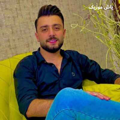 دانلود آهنگ برار برار دارمه رفیق خار دارمه کامران خلیلی