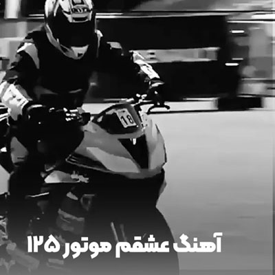 دانلود آهنگ عشقم موتور ۱۲۵ صد و بیست و پنج زیر پامه