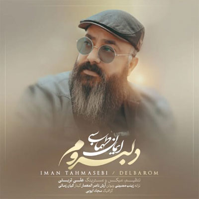 دانلود آهنگ دلبروم ایمان طهماسبی