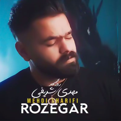 دانلود آهنگ روزگار حال دلم خرابه مهدی شریفی