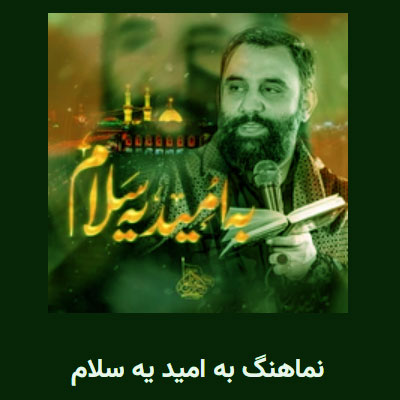 دانلود نماهنگ کی میگه کسی که بد شد بی کس و کاره جواد مقدم