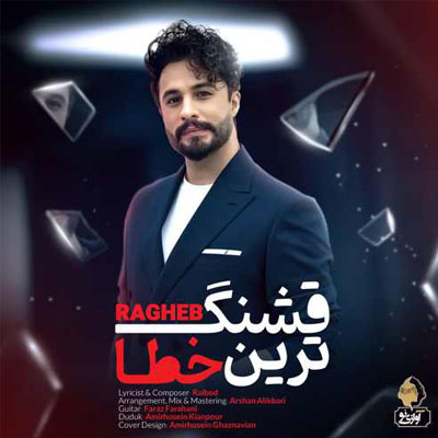 دانلود آهنگ قلب خود را با کس دیگر نکن تقسیم راغب