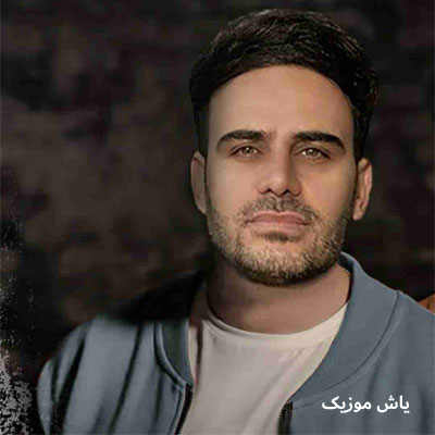 دانلود آهنگ نبودی و دلم همش پر میکشد برا تو داوود یونسی