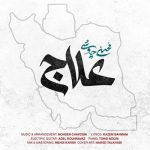 دانلود آهنگ مردم علاج در وطن است محسن چاوشی دانلود آهنگ مردم علاج در وطن است محسن چاوشی