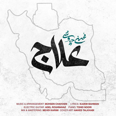 دانلود آهنگ مردم علاج در وطن است محسن چاوشی