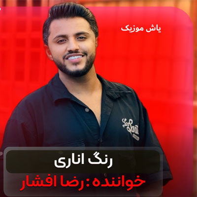 دانلود آهنگ بیا خماری رنگ اناری رضا افشار / با پخش آنلاین