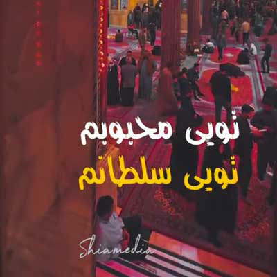 دانلود نوحه تویی محبوبم تویی سلطانم جواد مقدم