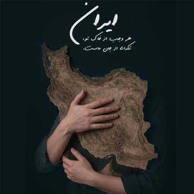دانلود آهنگ برای تو بمیرم ای ایرانم سالار عقیلی