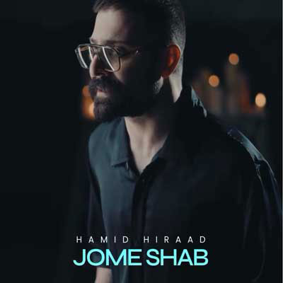 دانلود آهنگ جمعه شب ها همه تا وقت سحر بیدارن حمید هیراد