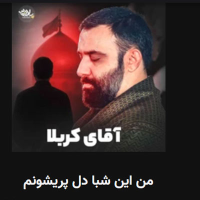 دانلود نوحه من این شبا دل پریشونم جواد مقدم