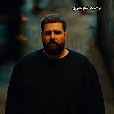 دانلود آهنگ تین وحید موسوی