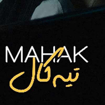 دانلود آهنگ تیه کال ماهک / با پخش آنلاین