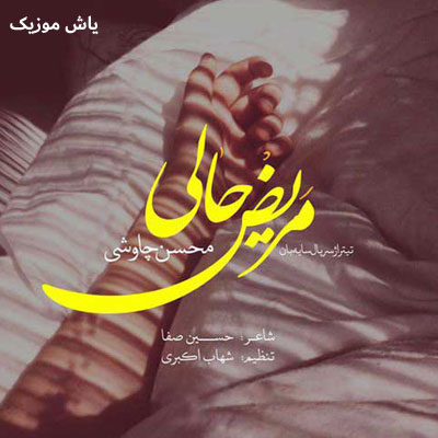 دانلود آهنگ نه جیک جیک مستانت نه سردی زمستانت محسن چاوشی