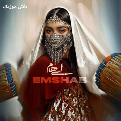 دانلود آهنگ امشب چشمت دلبر طناز شد ایهام / همراه متن