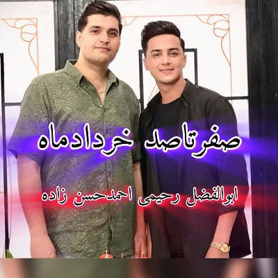 دانلود آهنگ صفر تا صد (خرداد ماه 1403) ابوالفضل رحیمی