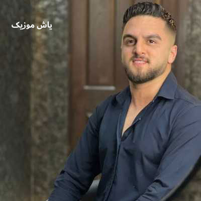 دانلود آهنگ دوست دارمه همیشه همیشه آ دلبر ابوالفضل متو