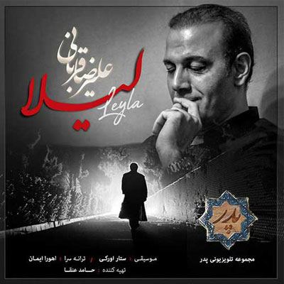 دانلود آهنگ اگر شب هست و فردا نیست علیرضا قربانی