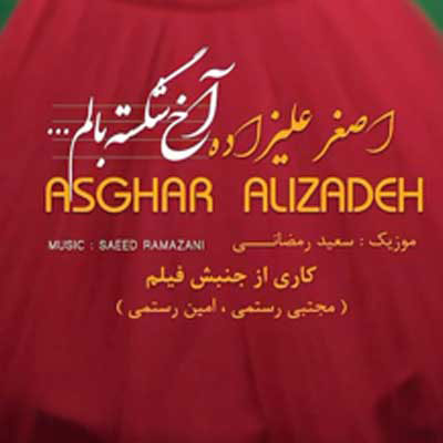 دانلود آهنگ شکسته بالم امشب کجایی یارم اصغر علیزاده