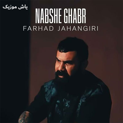 دانلود آهنگ نبش قبر فرهاد جهانگیری / همراه متن