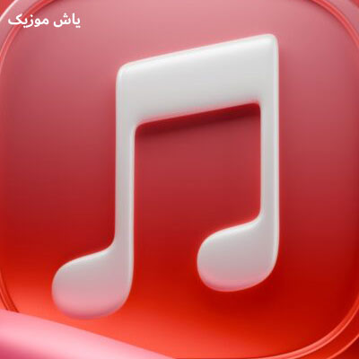 دانلود آهنگ ﻫﻰ اﻟﻜﻞ و ﺳﻴﮕﺎر ﻫﻰ ﻓﺎز ﻏﻤﺖ ﺑﻰ ﭼﺎره فرهاد جهانگیری