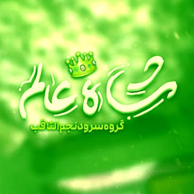 دانلود آهنگ شاه عالم گروه سرود نجم الثاقب