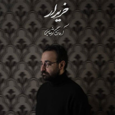 دانلود آهنگ باید خریدارم شوی تا من خریدارت شوم آرمان گرشاسبی