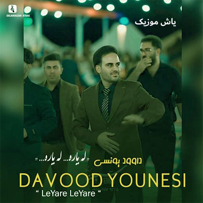 دانلود آهنگ له یاره له یاره داوود یونسی / کرمانجی