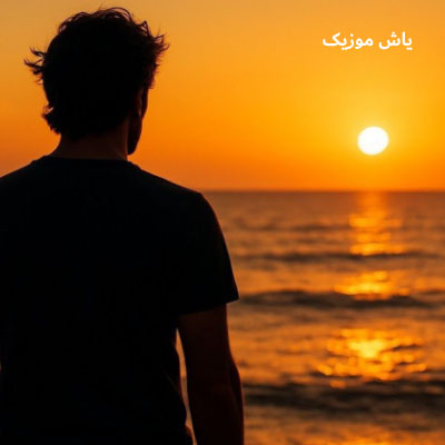 دانلود آهنگ یاز یاز ماهسون / با کیفیت 320