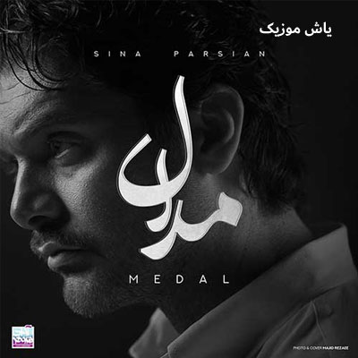 دانلود آهنگ مدال سینا پارسیان / کامل همراه متن