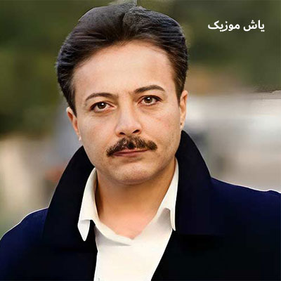 دانلود آهنگ دل دیوونه ای بود منتظر بونه ای بود شاهرخ / متن کامل