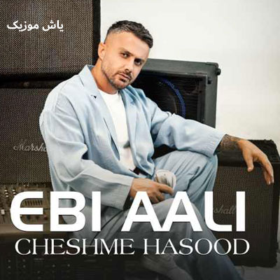 دانلود آهنگ چشم حسود کور ابی عالی / نسخه اصلی با کیفیت بالا + متن و کلیپ